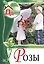 Моя чудесная дача. Том 16. Розы — 2431899 — 1