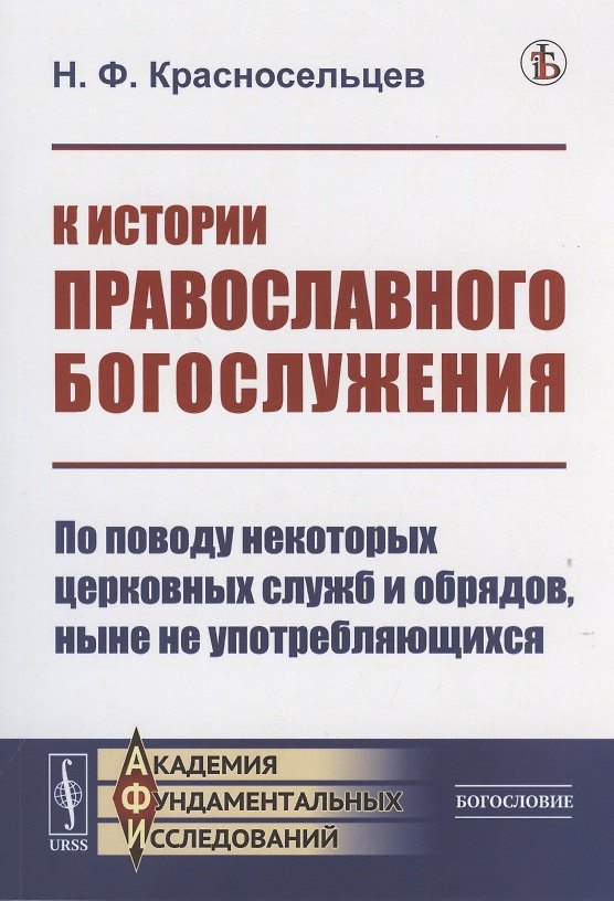 Книга К истории православного богослужения: По поводу некоторых церковных служб и обрядов, ныне не употребляющихся () — 1