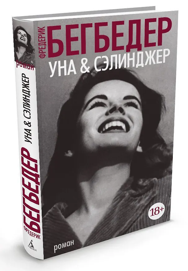 Книга Уна & Сэлинджер (Фредерик Бегбедер) — 2