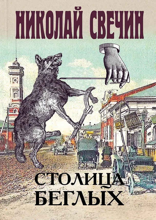 Книга Столица беглых (Николай Свечин) — 1