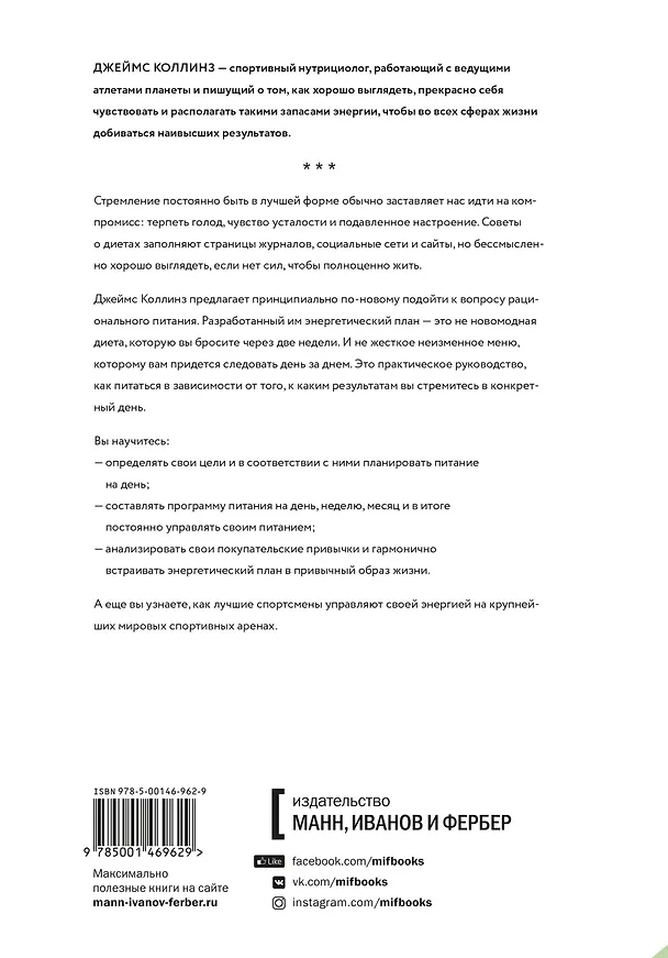 Книга Энергетическая ценность. План питания для здоровья и продуктивности (Джеймс Коллинз) — 2