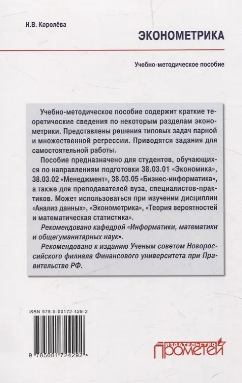 Книга Эконометрика Учебно-методическое пособие для академического бакалавриата (Надежда Королева) — 2