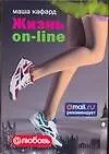 Книга Жизнь on-line (Маша Кафард)