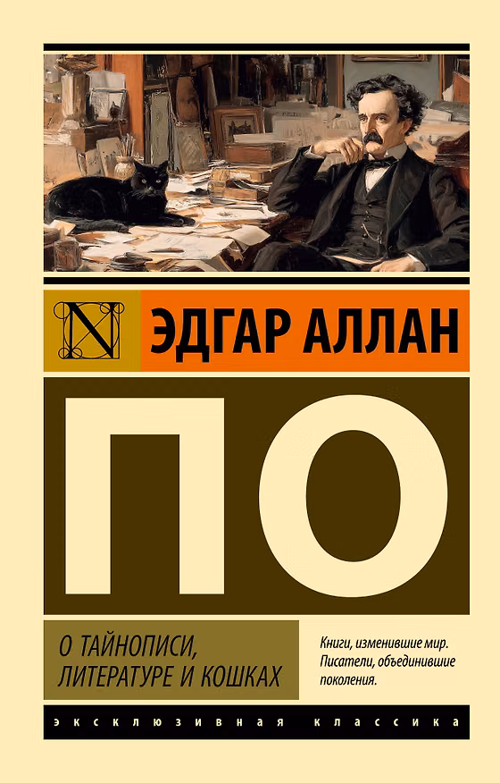 Книга О тайнописи, литературе и кошках (Эдгар По) — 1