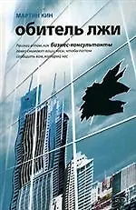 Обитель лжи