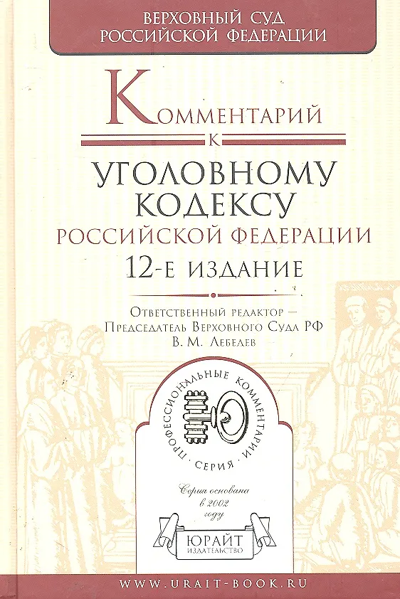 Книга Комментрий к Уголовному кодексу РФ 12-е изд. пер. и доп (Вячеслав Лебедев) — 1
