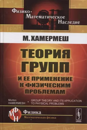 Теория групп и ее применение и физическим проблемам — 2614165 — 1