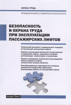 Безопасность и охрана труда при эксплуатации пассажирских лифтов — 2715049 — 1