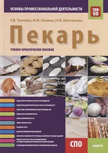 Пекарь. Основы профессиональной деятельности. Учебно-практическое пособие