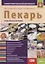 Пекарь. Основы профессиональной деятельности. Учебно-практическое пособие — 2738189 — 1