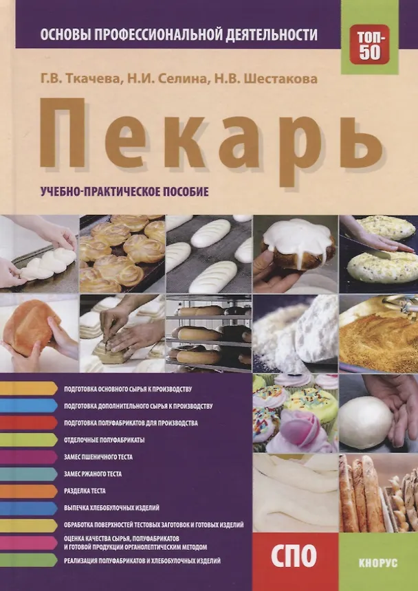 Книга Пекарь. Основы профессиональной деятельности. Учебно-практическое пособие (Галина Ткачева) — 1