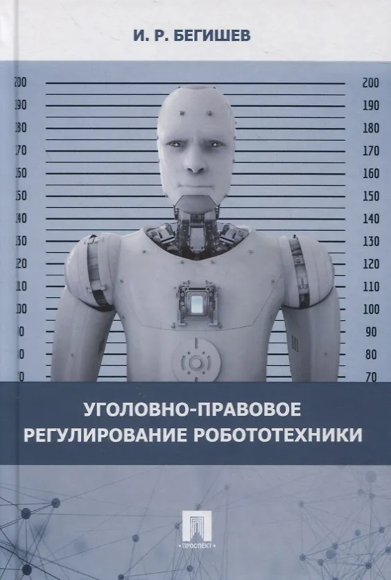 Книга Уголовно-правовое регулирование робототехники. Монография (Ильдар Бегишев) — 1