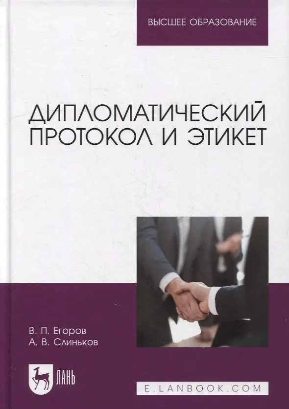 Книга Дипломатический протокол и этикет: учебное пособие для вузов (Виктор Егоров) — 1