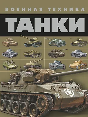 Книга Танки ()