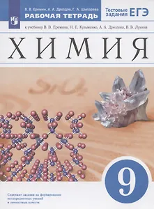 Химия. 9 класс. Рабочая тетрадь к учебнику В.В. Еремина, Н.Е. Кузьменко, А.А. Дроздова, В.В. Лунина
