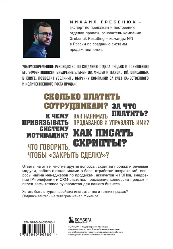 Книга Отдел продаж по захвату рынка (Михаил Гребенюк) — 2