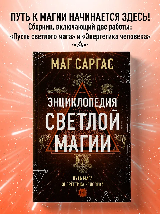 Книга Энциклопедия светлой магии. Путь мага. Энергетика человека (Саргас Маг) — 6