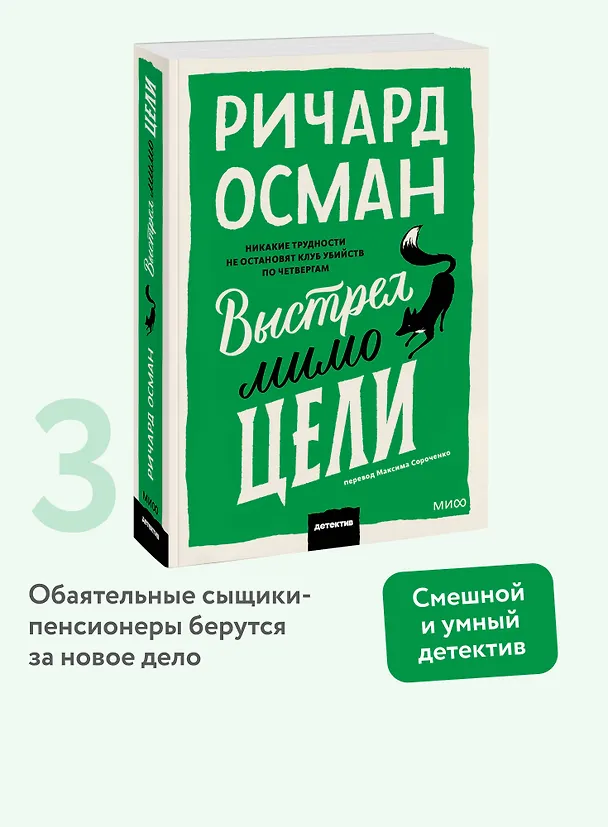 Книга Выстрел мимо цели. Покетбук (Ричард Осман) — 6