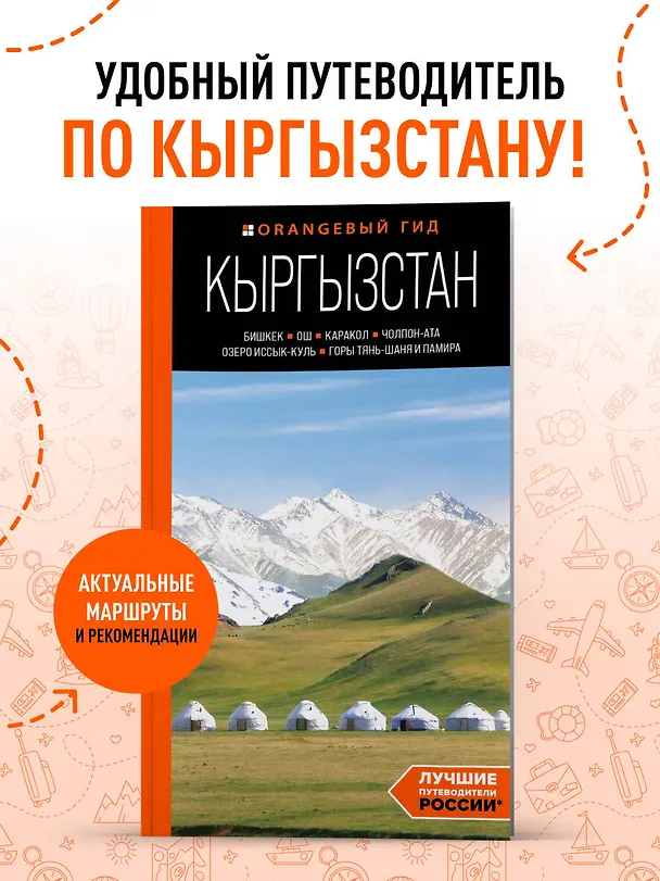 Книга Кыргызстан: Бишкек, Ош, Каракол, Чолпон-Ата, озеро Иссык-Куль, горы Тянь-Шаня и Памира: путеводитель (Дмитрий Ахметов) — 5