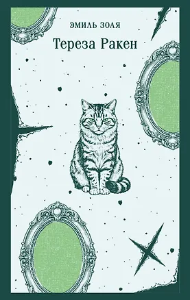 Книга Тереза Ракен (Эмиль Золя)