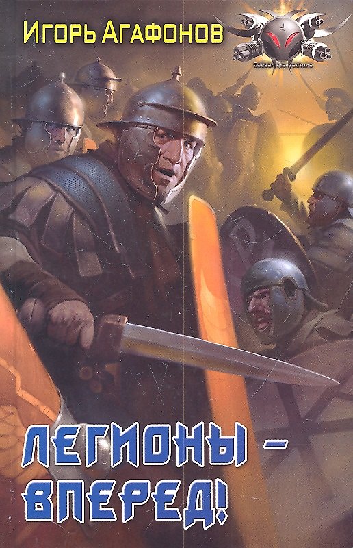 Книга Легионы - вперед! (Игорь Агафонов) — 1