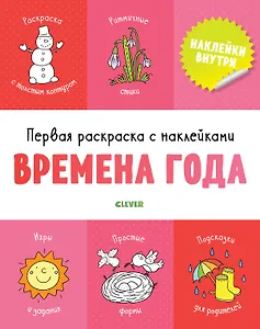 Первая раскраска с наклейками. Времена года