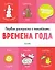Первая раскраска с наклейками. Времена года — 2718194 — 1