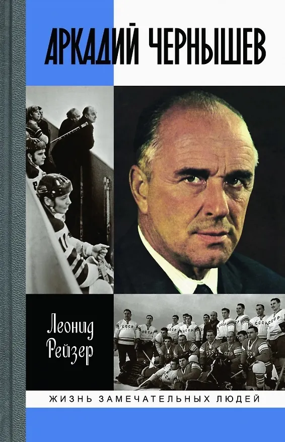 Книга Аркадий Чернышев (Леонид Рейзер) — 1