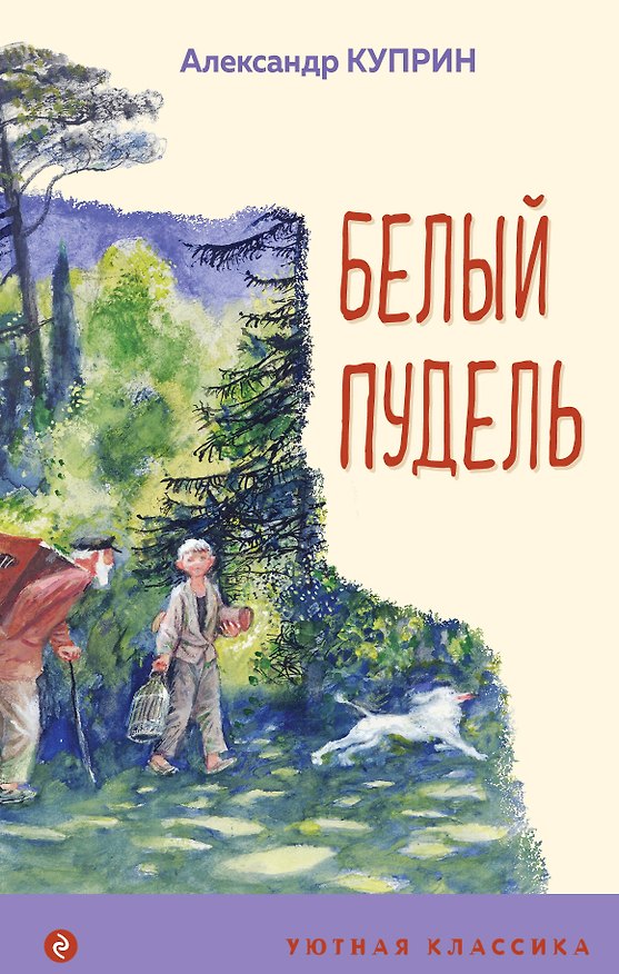Книга Белый пудель (Александр Куприн) — 1