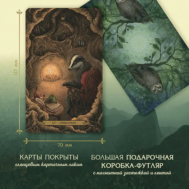 Книга Таро Зачарованного леса (78 карт и руководство по работе с колодой в подарочном оформлении) (Лунаэ Везерстоун) — 7