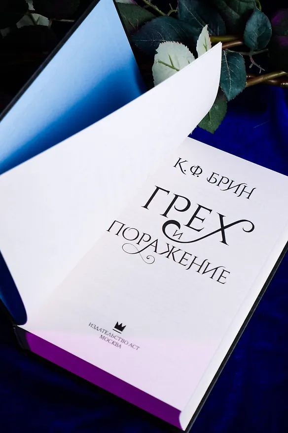 Книга Грех и поражение (К.Ф. Брин) — 11