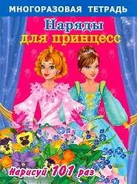 Наряды для принцесс. Многоразовая тетрадь для самых маленьких