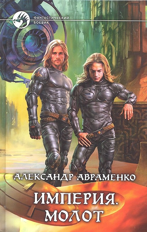 Книга Империя. Молот: Фантастический роман (Александр Авраменко) — 1