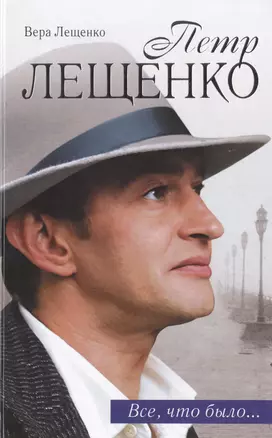 Петр Лещенко. Все, что было. Последнее танго — 2472957 — 1