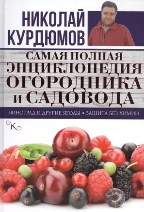 Самая полная энциклопедия огородника и садовода — 2511093 — 1