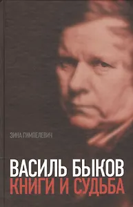 Василь Быков. Книги и судьба