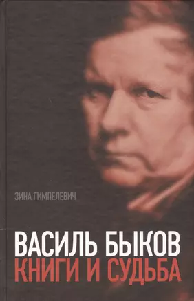 Василь Быков. Книги и судьба — 2557740 — 1