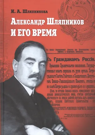 Книга Александр Шляпников и его время. Россия на пути к февралю 1917 года (Ирина Шляпникова)
