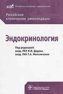 Эндокринология. Российские клинич. реком-ии.