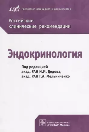 Эндокринология. Российские клинич. реком-ии. — 2637981 — 1