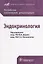 Эндокринология. Российские клинич. реком-ии. — 2637981 — 1