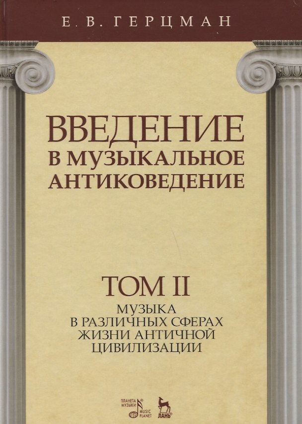 Книга Введение в музыкальное антиковедение. Том II. Музыка в различных сферах жизни античной цивилизации (Евгений Герцман) — 1
