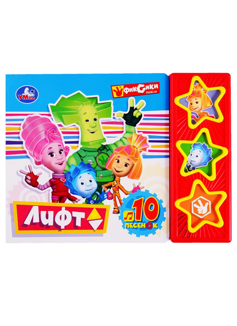 

Лифт. Фиксики. 10 песен