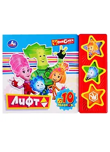 Лифт. Фиксики. 10 песен