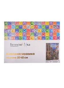Алмазная мозаика на подрамнике ТМ Белоснежка Испания. Михас 285-ST-S