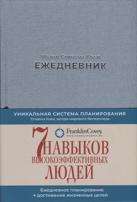 Книга Ежедневник: Метод Стивена Кови (Новая обложка) (пепельно-голубой) (Стивен Р. Кови) — 3