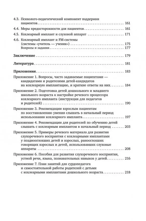 Книга Введение в кохлеарную имплантацию: Учебно-методическое пособие (Инна Королева) — 4