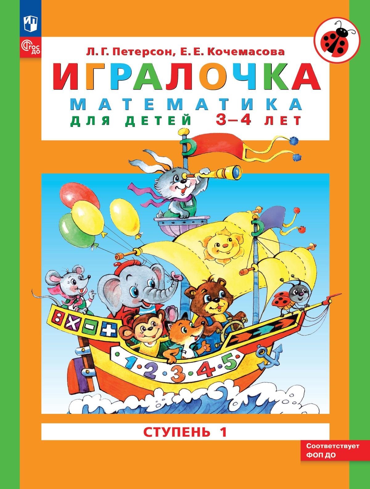 

Игралочка. Математика для детей 3-4 лет. В 2-х частях. Ступень 1