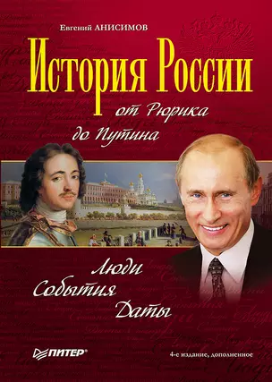 История России от Рюрика до Путина. Люди. События. Даты. 4-е издание, дополненное — 2334784 — 1