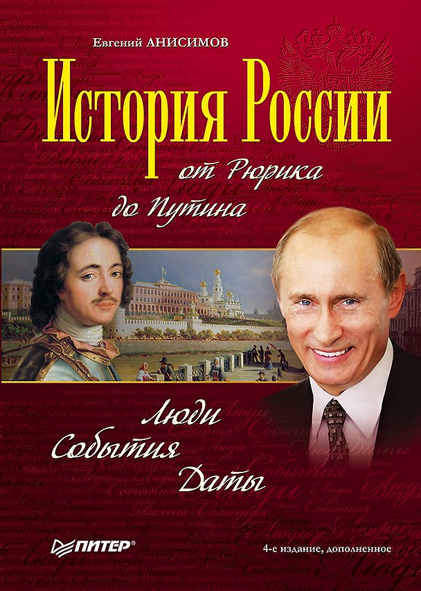 Книга История России от Рюрика до Путина. Люди. События. Даты. 4-е издание, дополненное (Евгений Анисимов) — 1